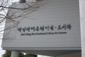 park-chung-hee-presidential-library-and-museum